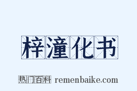 梓潼化书是什么意思的图片